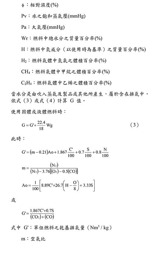 計算式符號說明與單位燃料濕基排氣量計算