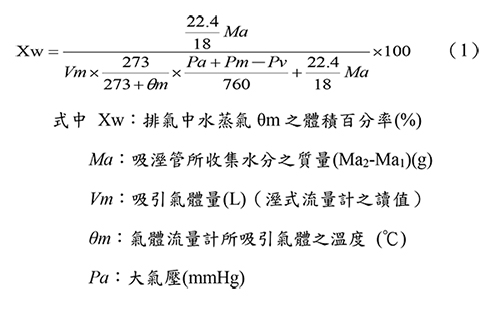排氣中含水量計算式(使用溼式氣體流量計時)