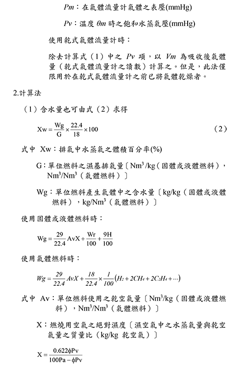 排氣中含水量計算式(續)及計算法