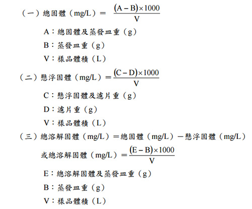 總固體、懸浮固體及總溶解固體計算公式